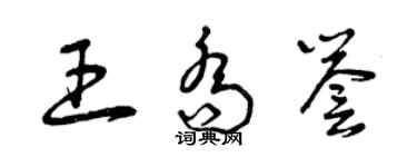 曾慶福王喬譽草書個性簽名怎么寫