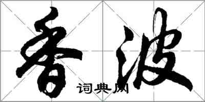 胡問遂香波行書怎么寫