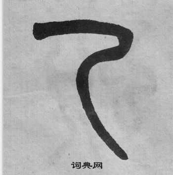 吳大澂李公廟碑中乙的寫法