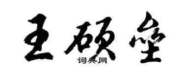 胡問遂王碩壘行書個性簽名怎么寫