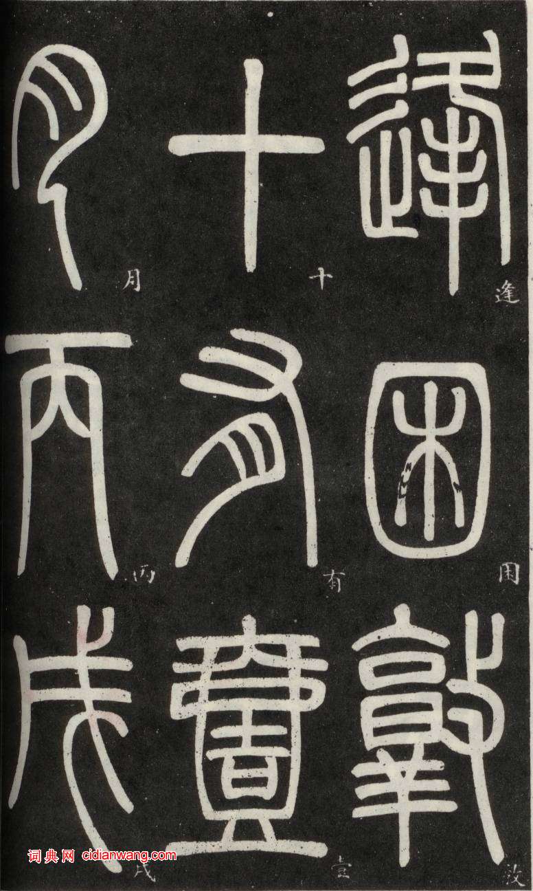 鄧石如篆書《弟子職》