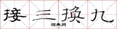 范連陞接三換九隸書怎么寫