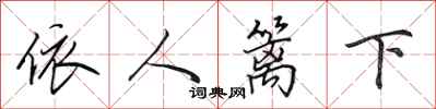 田英章依人籬下行書怎么寫