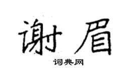 袁強謝眉楷書個性簽名怎么寫