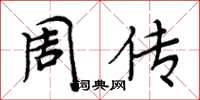 周炳元周傳楷書怎么寫
