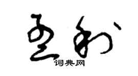 曾慶福孟利草書個性簽名怎么寫