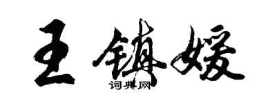 胡問遂王鎮媛行書個性簽名怎么寫