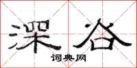 范連陞深谷隸書怎么寫