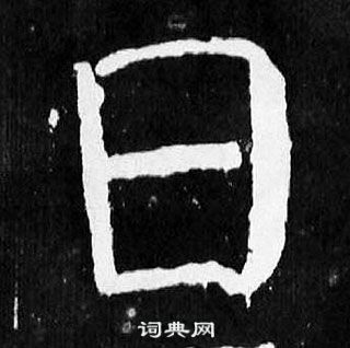 顏真卿麻姑仙壇記中日的寫法