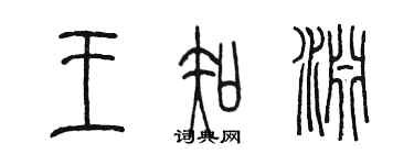 陳墨王知淵篆書個性簽名怎么寫