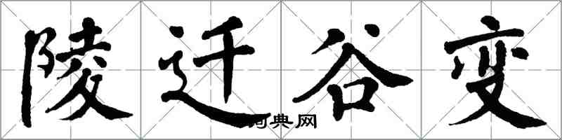 翁闓運陵遷谷變楷書怎么寫