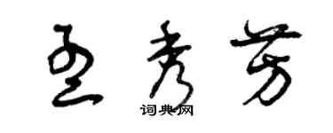 曾慶福孟秀芳草書個性簽名怎么寫