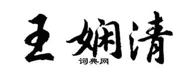 胡問遂王嫻清行書個性簽名怎么寫