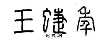 曾慶福王蝶年篆書個性簽名怎么寫