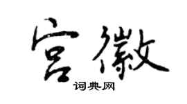 曾慶福宮徽行書個性簽名怎么寫
