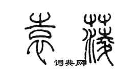 陳墨袁菱篆書個性簽名怎么寫