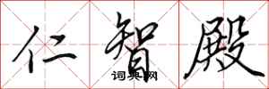 田英章仁智殿行書怎么寫