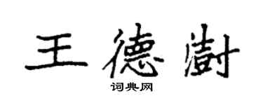 袁強王德澍楷書個性簽名怎么寫