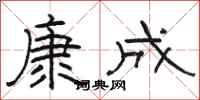 駱恆光康成隸書怎么寫