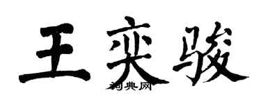 翁闓運王奕駿楷書個性簽名怎么寫