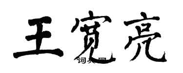 翁闓運王寬亮楷書個性簽名怎么寫