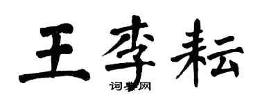 翁闓運王李耘楷書個性簽名怎么寫