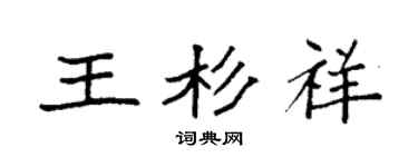 袁強王杉祥楷書個性簽名怎么寫