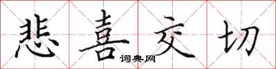 田英章悲喜交切楷書怎么寫