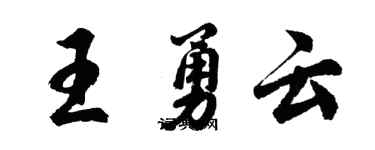 胡問遂王勇雲行書個性簽名怎么寫