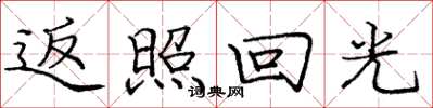 龐中華返照回光楷書怎么寫