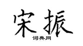 何伯昌宋振楷書個性簽名怎么寫