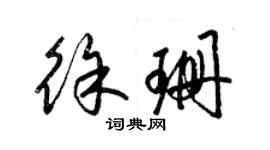 梁錦英徐珊草書個性簽名怎么寫