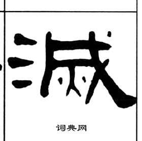 千字文中王福庵的寫法