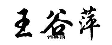 胡問遂王谷萍行書個性簽名怎么寫