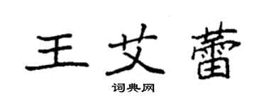 袁強王艾蕾楷書個性簽名怎么寫