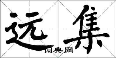 翁闓運遠集楷書怎么寫