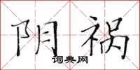 黃華生陰禍楷書怎么寫