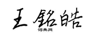 王正良王銘皓行書個性簽名怎么寫