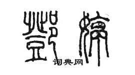 陳墨鄧婷篆書個性簽名怎么寫