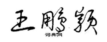 曾慶福王鵬穎草書個性簽名怎么寫