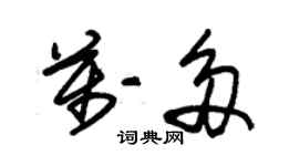 朱錫榮萬多草書個性簽名怎么寫