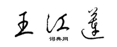 梁錦英王江蓮草書個性簽名怎么寫