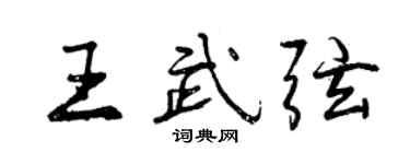 曾慶福王武弦行書個性簽名怎么寫