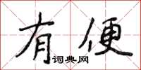 侯登峰有便楷書怎么寫