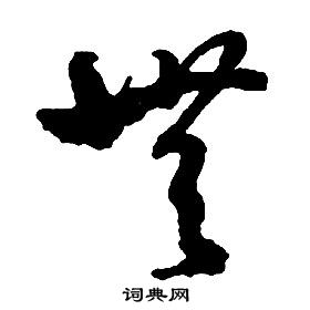 啟功千字文中無的寫法