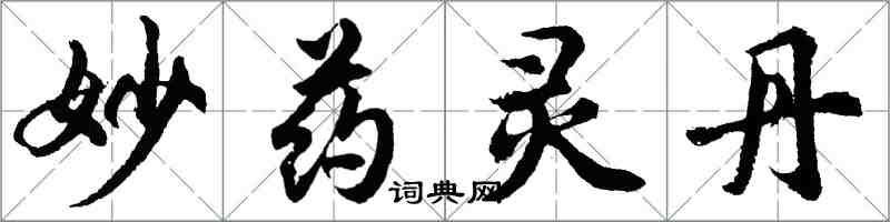 胡問遂妙藥靈丹行書怎么寫