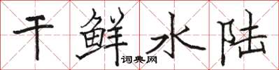 駱恆光乾鮮水陸楷書怎么寫