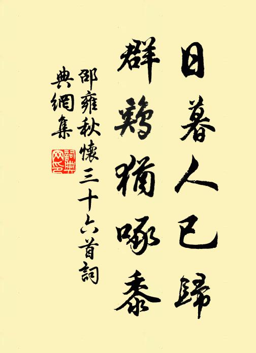 賴有白鷗無恙,肯來迎棹相親 詩詞名句