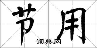 翁闓運節用楷書怎么寫