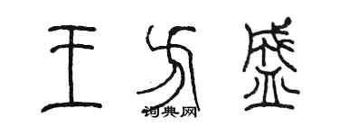 陳墨王方盛篆書個性簽名怎么寫